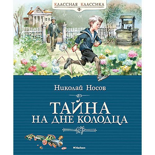Повесть Классная классика "Тайна на дне колодца", Носов Н. от Махаон