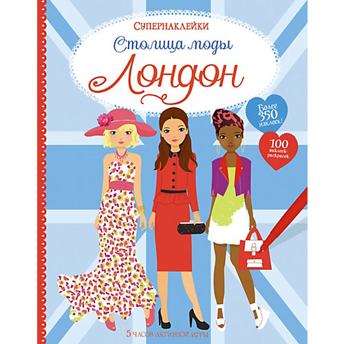 Супернаклейки "Столица моды Лондон", Уотт Ф. от Махаон