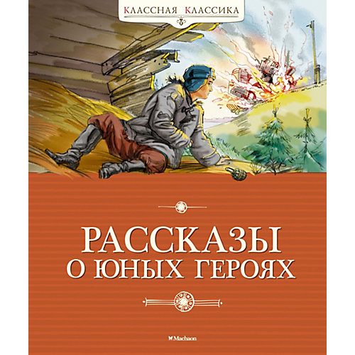 Сборник Классная классика "Рассказы о юных героях" от Махаон