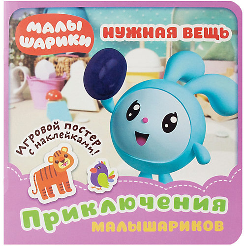 Развивающая книга "Малышарики. Приключения Малышариков." Нужная вещь от ND Play