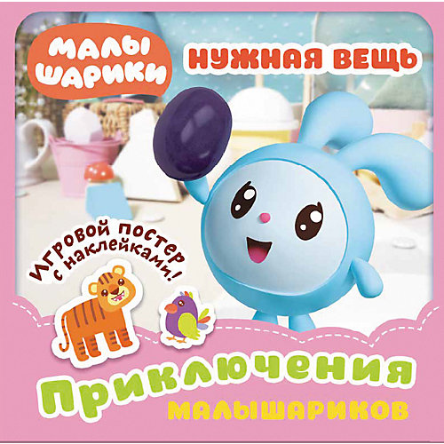 Развивающая книга "Малышарики. Приключения Малышариков." Нужная вещь от ND Play