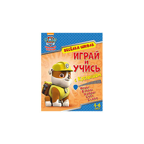 Развивающая книга "Щенячий патруль. Веселая школа." Играй и учись с Крепышом от ND Play