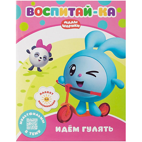 Развивающая книга "Малышарики. Воспитай-ка." Идем гулять от ND Play