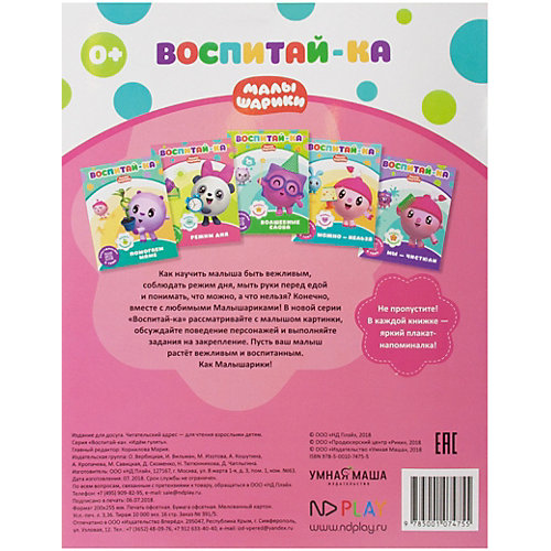 Развивающая книга "Малышарики. Воспитай-ка." Идем гулять от ND Play