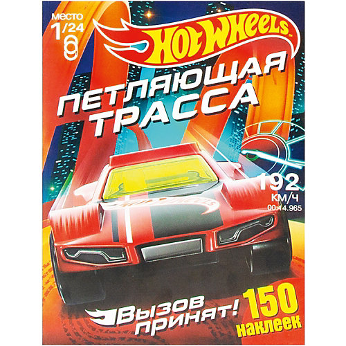 Альбом с наклейками "Хот Вилс. Вызов принят." Петляющая трасса от ND Play