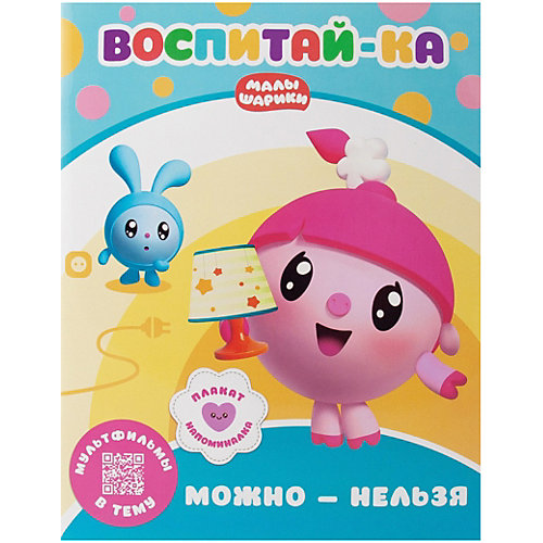 Развивающая книга "Малышарики. Воспитай-ка." Можно и нельзя от ND Play