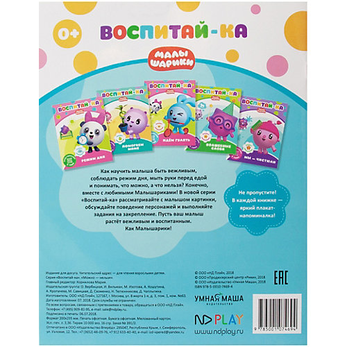 Развивающая книга "Малышарики. Воспитай-ка." Можно и нельзя от ND Play
