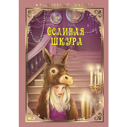 Сказка "Ослиная шкура" от ND Play