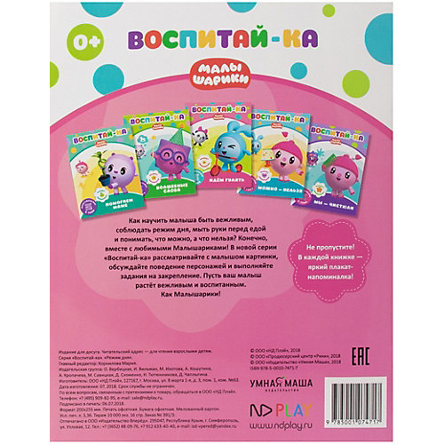 Развивающая книга "Малышарики. Воспитай-ка." Режим дня от ND Play
