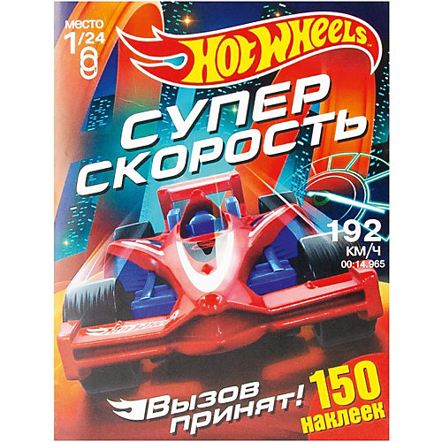 Альбом с наклейками "Хот Вилс. Вызов принят." Супер скорость от ND Play