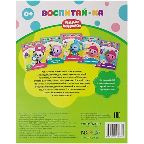 Развивающая книга "Малышарики. Воспитай-ка." Волшебные слова от ND Play