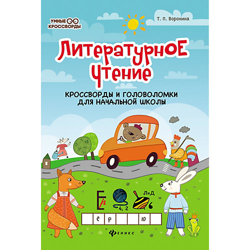 Сборник "Умные кроссворды" Литературное чтение: кроссворды и головоломки, Т. Воронина от Феникс