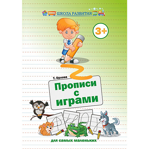 Прописи с играми "Школа развития" Для самых маленьких, Т. Орлова от Феникс