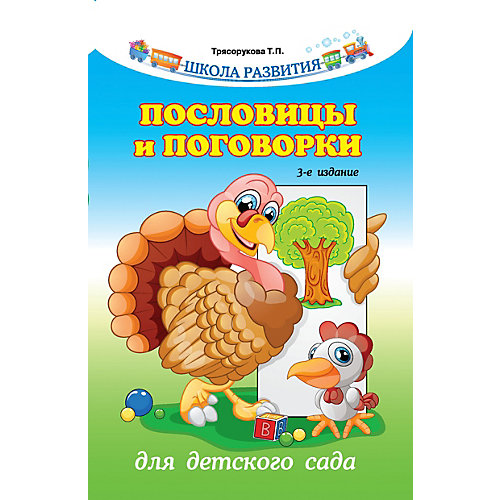 Сборник "Школа развития" Пословицы и поговорки для детского сада, 3-е издание, Т. Трясорукова от Феникс