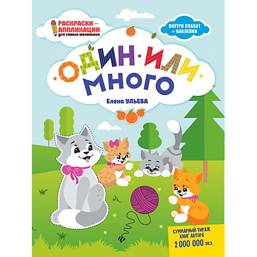 Книжка-раскраска "Раскраски-аппликации для детей" Один или много, Е. Ульева от Феникс