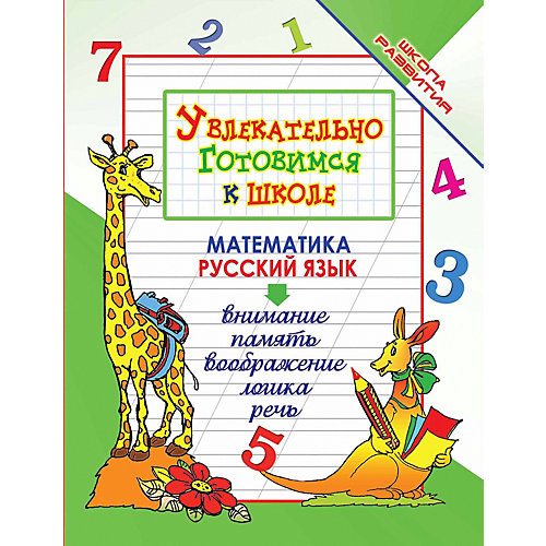 Прописи "Школа развития" Увлекательно готовимся к школе, О. Завязкин от Fenix