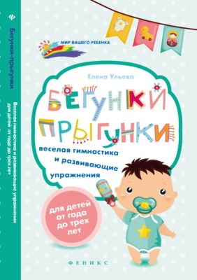 Бегунки-прыгунки "Мир вашего ребёнка" Весёлая гимнастика и развивающие упражнения, Е. Ульева