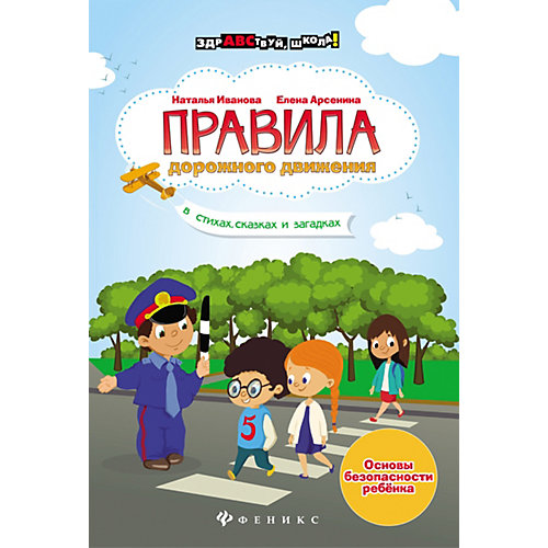 Учебное пособие "Здравствуй, школа" Правила дорожного движения в стихах, сказках, Н. Иванова от Fenix