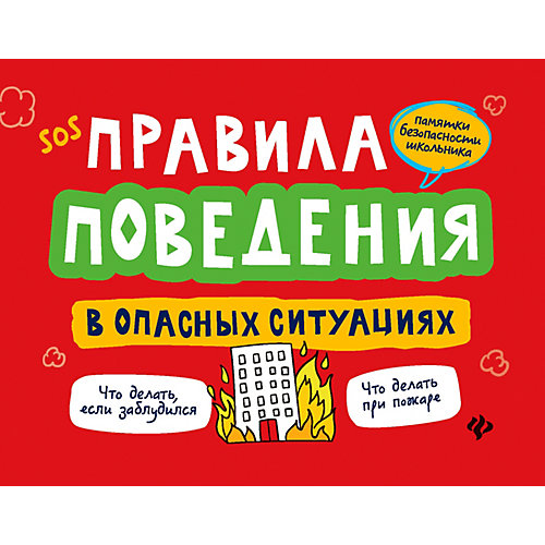 Учебное пособие "Памятки безопасности школ" Правила поведения в опасных ситуациях, А. Толмачёв от Fenix