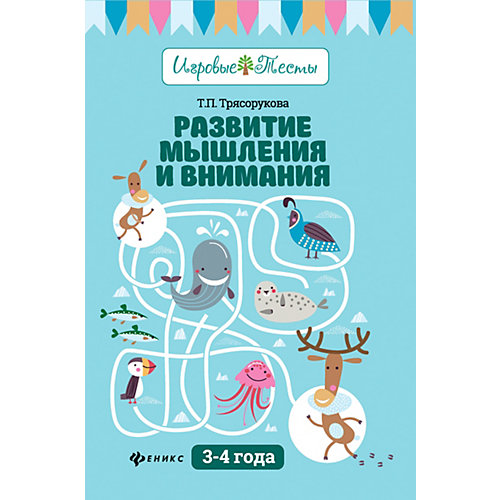 Детское пособие "Игровые тесты" Развитие мышления и внимания: 3-4 года, Т. Трясорукова от Fenix