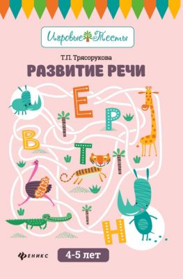 Детское пособие "Игровые тесты" Развитие речи: 4-5 лет, Т. Трясорукова