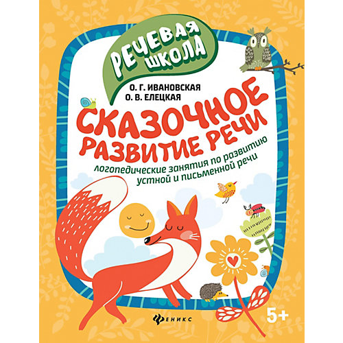 Детское пособие "Речевая школа" Сказочное развитие речи, О. Ивановская от Феникс