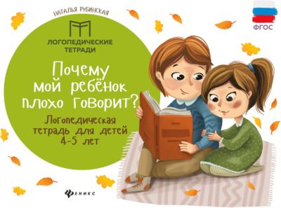 Детское пособие "Логопедические тетради" Почему мой ребенок плохо говорит?, Н. Рубинская