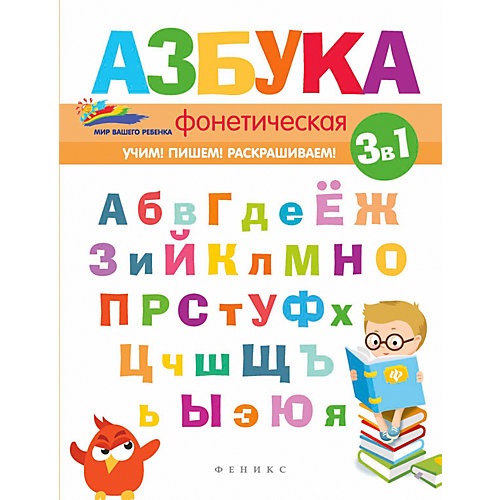 Детское пособие "Мир вашего ребёнка" Фонетическая азбука, 2-е издание, Е. Субботина от Феникс