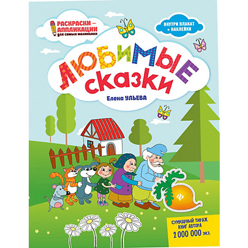 Книжка-раскраска "Раскраски-аппликации для детей" Любимые сказки, Е. Ульева от Феникс