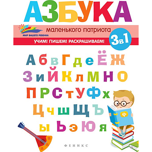 Детское пособие "Мир вашего ребёнка" Азбука маленького патриота, Е. Субботина от Феникс