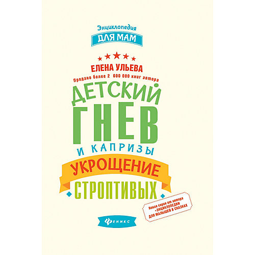 Педагогика "Энциклопедия для мам" Детский гнев и капризы: укрощение строптивых, Е. Ульева от Fenix
