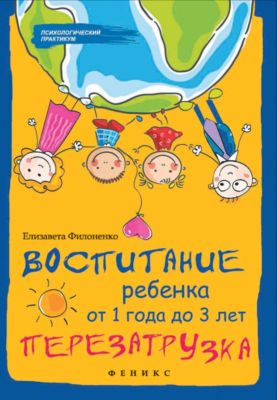 Книга для родителей "Психологический практикум" Воспитание ребенка от 1 года до 3 лет, Е. Филоненко