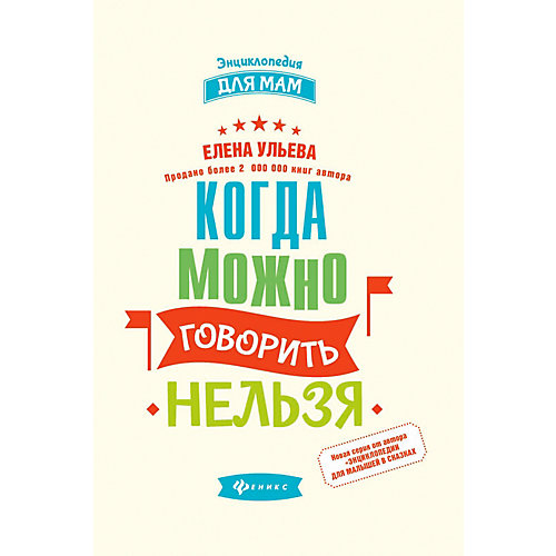 Педагогика "Энциклопедия для мам" Когда можно говорить "нельзя", Е. Ульева от Феникс