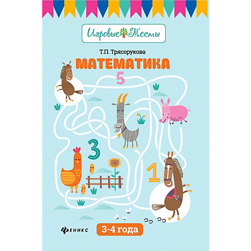 Детское пособие "Игровые тесты" Математика: 3-4 года, Т. Трясорукова от Феникс