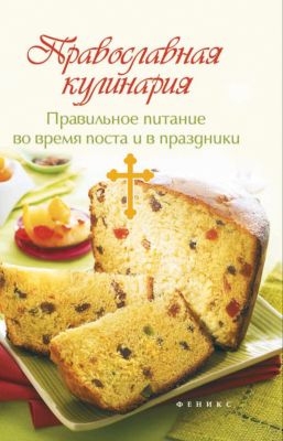 Рецепты "Вечные истины" Православная кулинария: правильное питание, Т. Плотникова