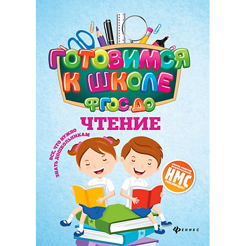 Сборник упаржнений "Готовимся к школе ФГОС ДО" Чтение, Н. Кадомцева от Fenix