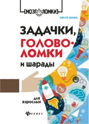 Сборник "Мозголомки" Задачки, головоломки и шарады для взрослых, А. Данилов