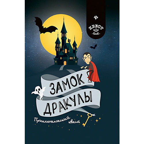 Приключенческий квест "Квест book" Замок Дракулы, А. Малютин от Феникс