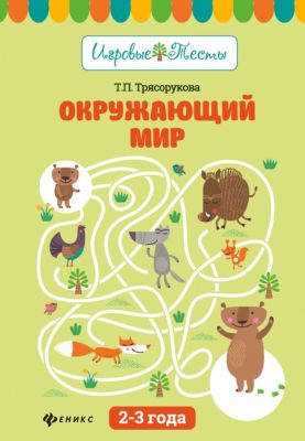 Детское пособие "Игровые тесты" Окружающий мир: 2-3 года, Т. Трясорукова
