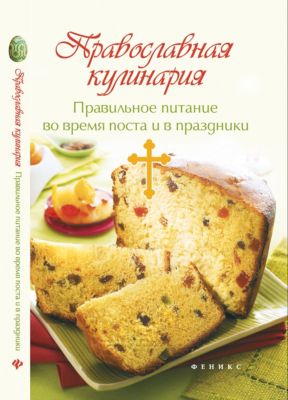 Рецепты "Вечные истины" Православная кулинария: правильное питание, Е. Елецкая