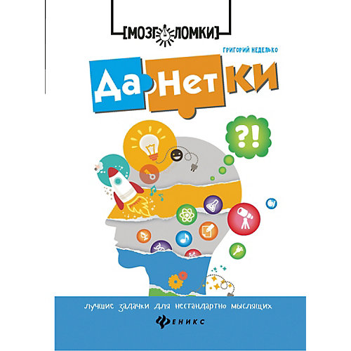Сборник "Мозголомки" Данетки: лучшие задачки для нестандартно мыслящих, Г. Неделько от Феникс