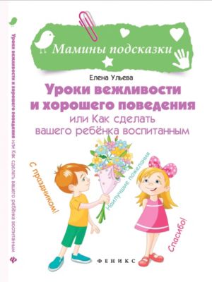 Педагогика "Энциклопедия для мам" Уроки вежливости и хорошего поведения, Е. Ульева