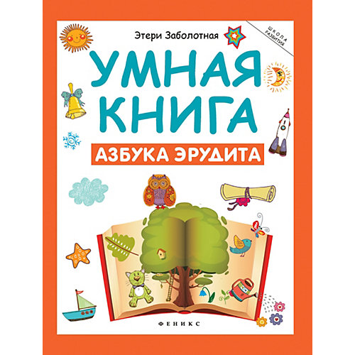 Умная книга "Школа развития" Азбука эрудита, Э. Заболотная от Fenix