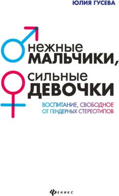 Психология "Мир вашего ребёнка" Нежные мальчики, сильные девочки, Ю. Гусева