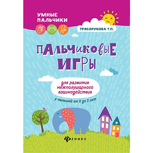 Пальчиковые игры "Умные пальчики" Для развития межполушарного взаимодействия, Т. Трясорукова от Феникс