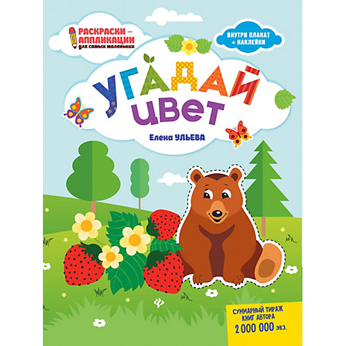 Книжка-раскраска "Раскраски-аппликации для детей" Угадай цвет, Е. Ульева от Феникс