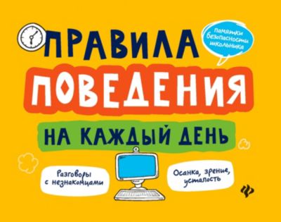 Учебное пособие "Памятки безопасности школ" Правила поведения на каждый день, А. Толмачёв
