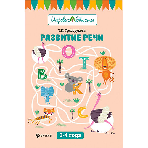 Детское пособие "Игровые тесты" Развитие речи: 3-4 года, Т. Трясорукова от Феникс
