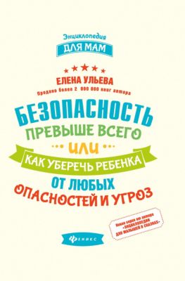 Педагогика "Энциклопедия для мам" Безопасность превыше всего,или как уберечь ребёнка, Е. Ульева