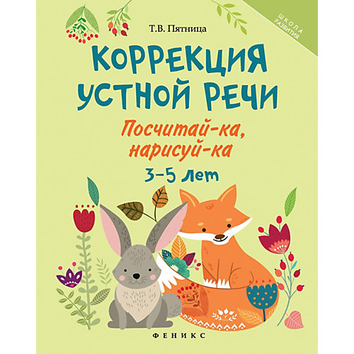 Сборник "Школа развития" Коррекция устной речи: посчитай-ка, нарисуй-ка для 3-5 лет, Т. Пятница от Феникс